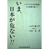 【値下げ】ユダヤの日本占領計画 太田龍 ユダヤの日本占領計画 | 太田 龍 |本 | 通販 | Amazon